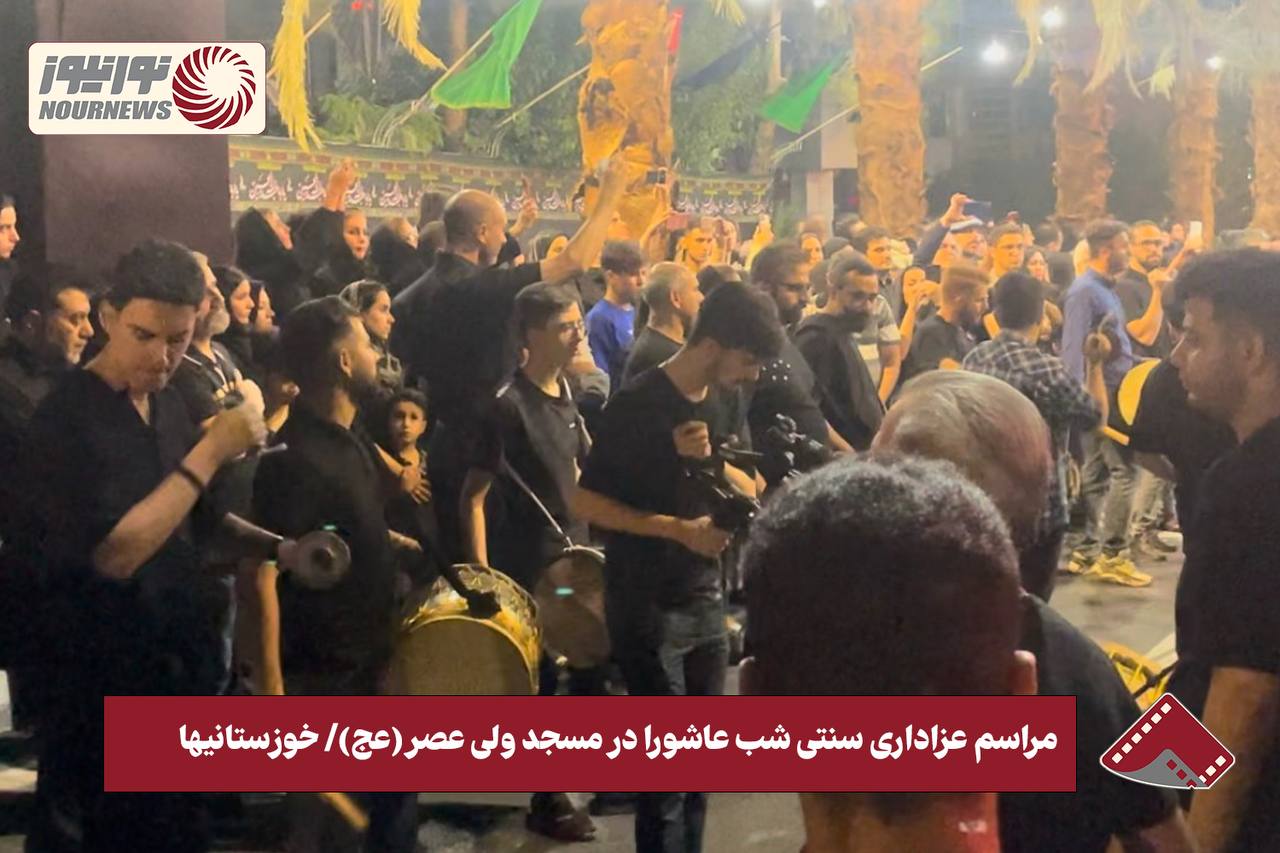 نورنما | مراسم عزاداری سنتی شب عاشورا در مسجد ولی عصر(عج)/ خوزستانیها +فیلم