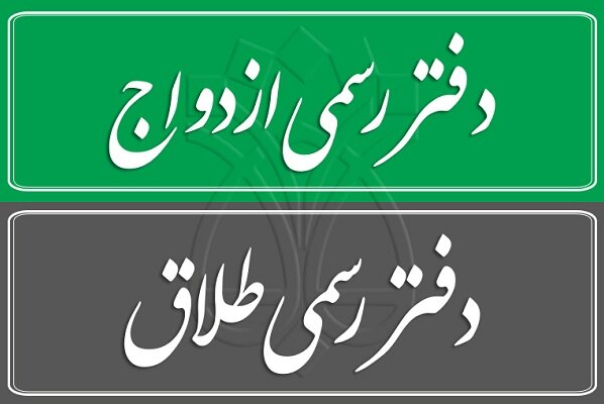 از هر 5 ازدواج 2 مورد منجر به طلاق می‌شود