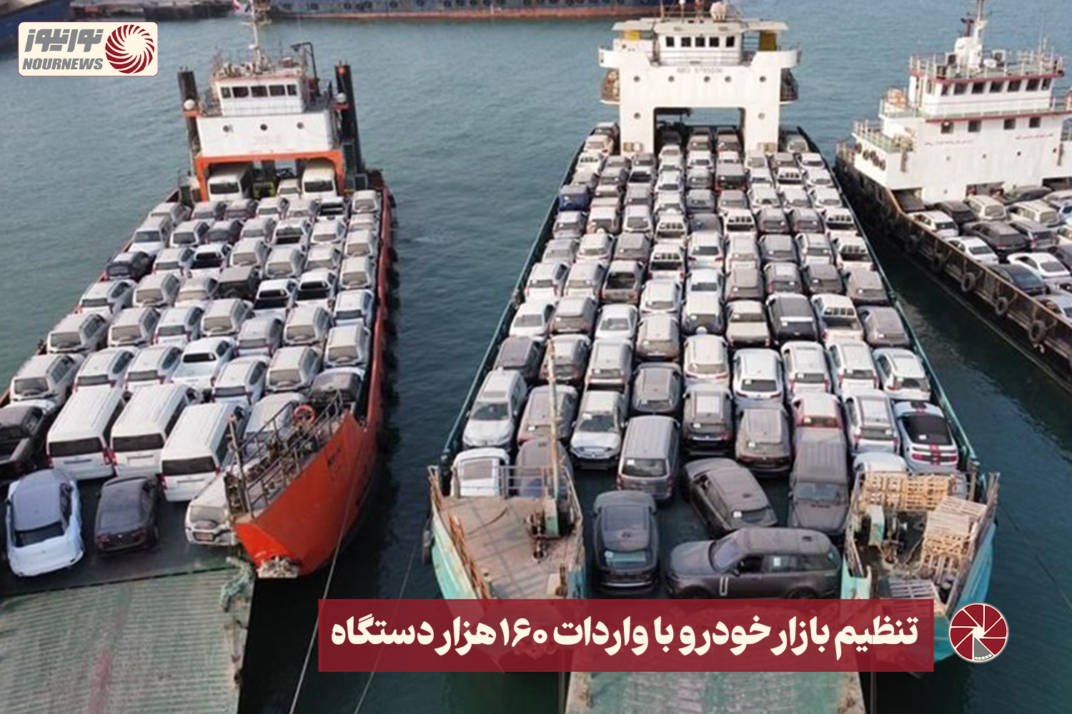نور ویدئو | تنظیم بازار خودرو با واردات 160 هزار دستگاه +فیلم