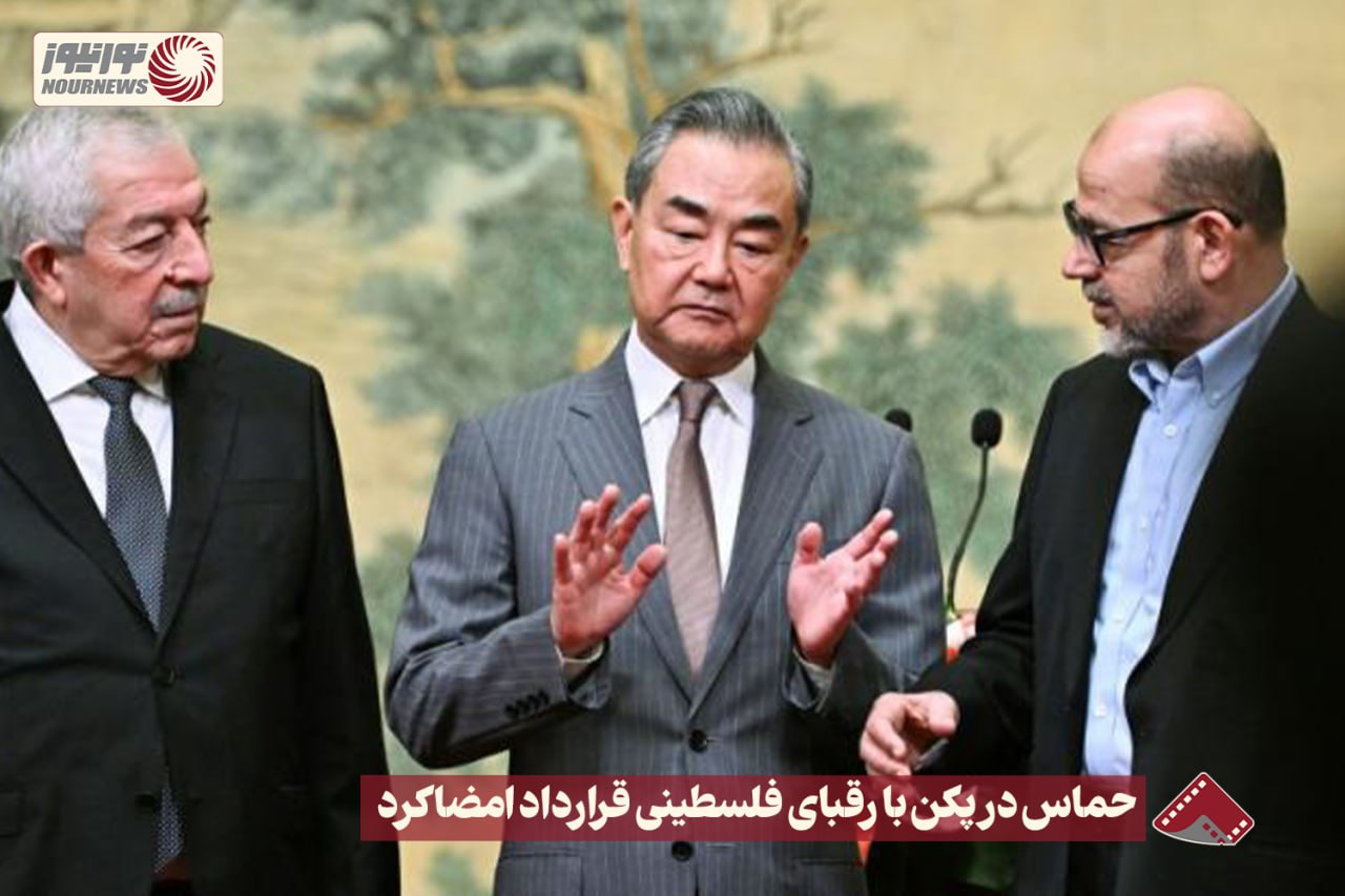 نورنما | حماس در پکن با رقبای فلسطینی قرارداد امضا کرد +فیلم