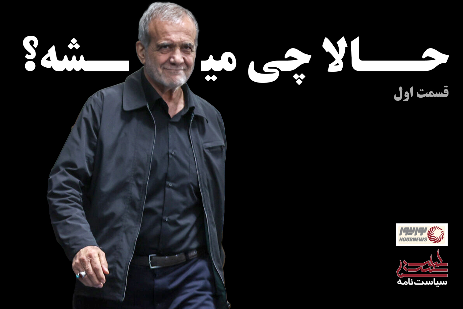 سیاست نامه | حالا چی میشه!؟