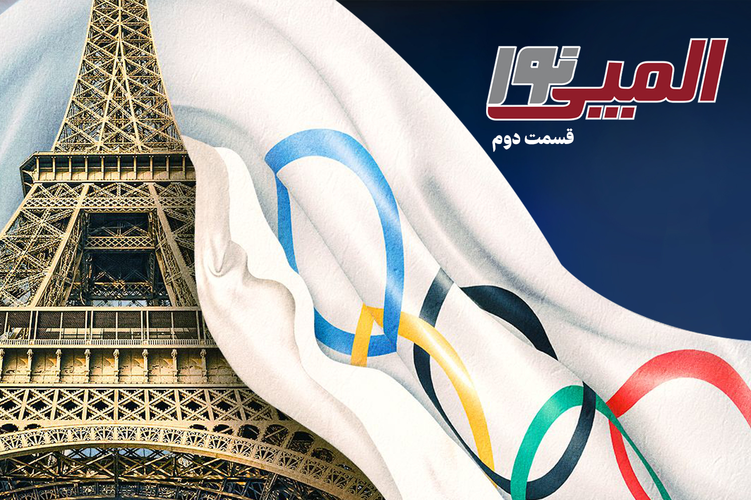 ویژه برنامه المپیکی نورنیوز، ( المپینور )  +فیلم