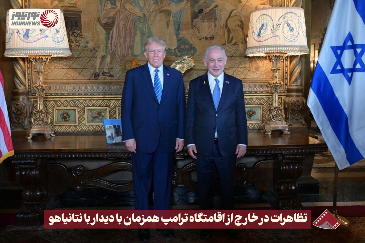 نورنما | تظاهرات در خارج از اقامتگاه ترامپ همزمان با دیدار با نتانیاهو +فیلم