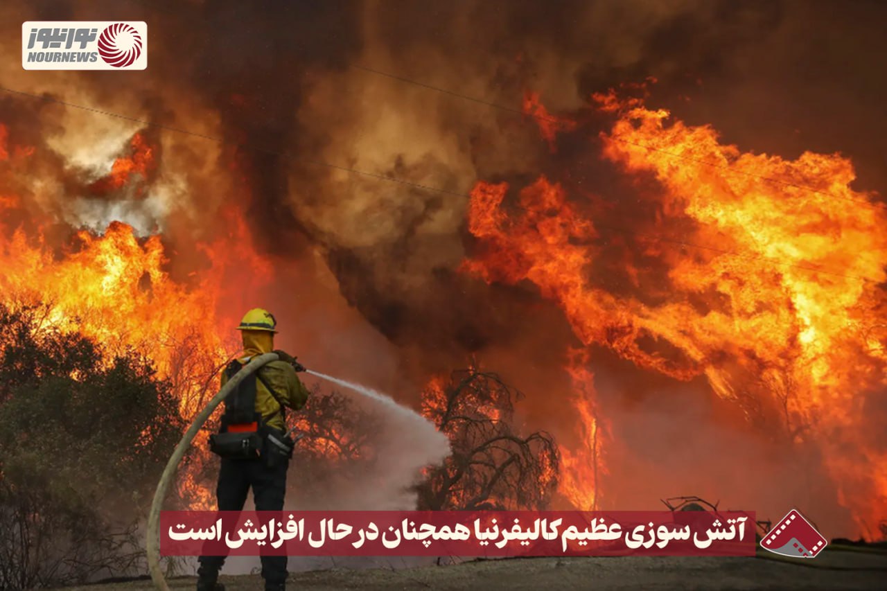 نورنما | آتش سوزی عظیم کالیفرنیا همچنان در حال افزایش است +فیلم