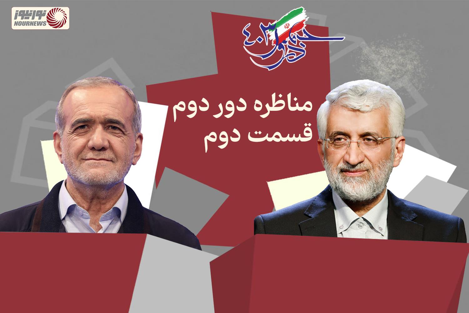 نور ویدئو | نورنیوز از دومین مناظره دونفره نامزدها گزارش می دهد + فیلم