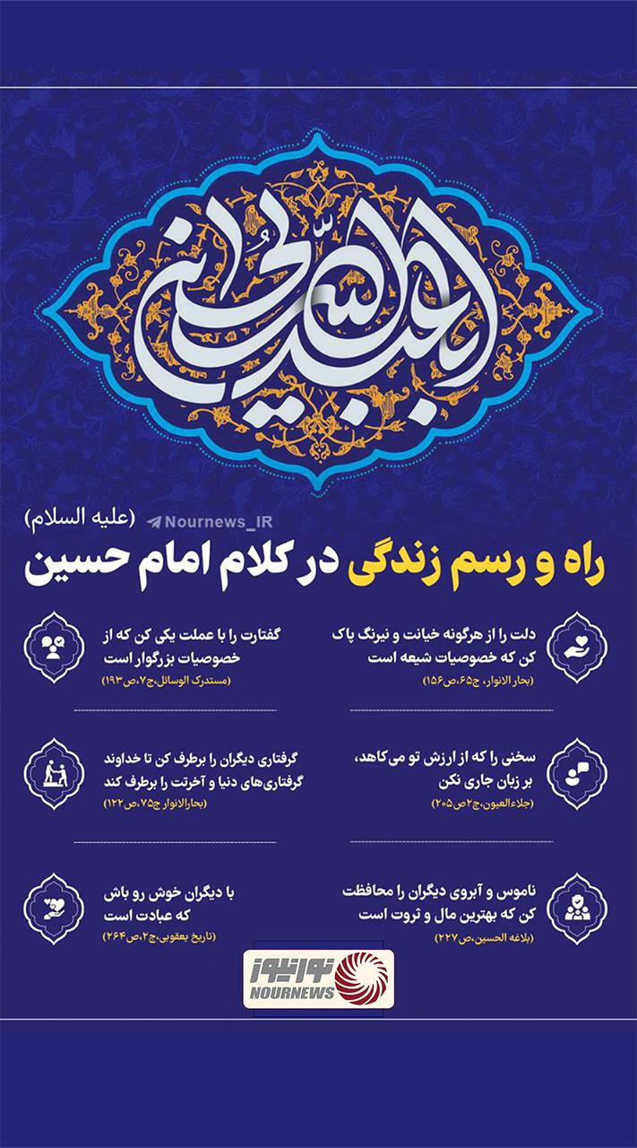 نوراینفو | راه و رسم زندگی در کلام امام حسین (ع)