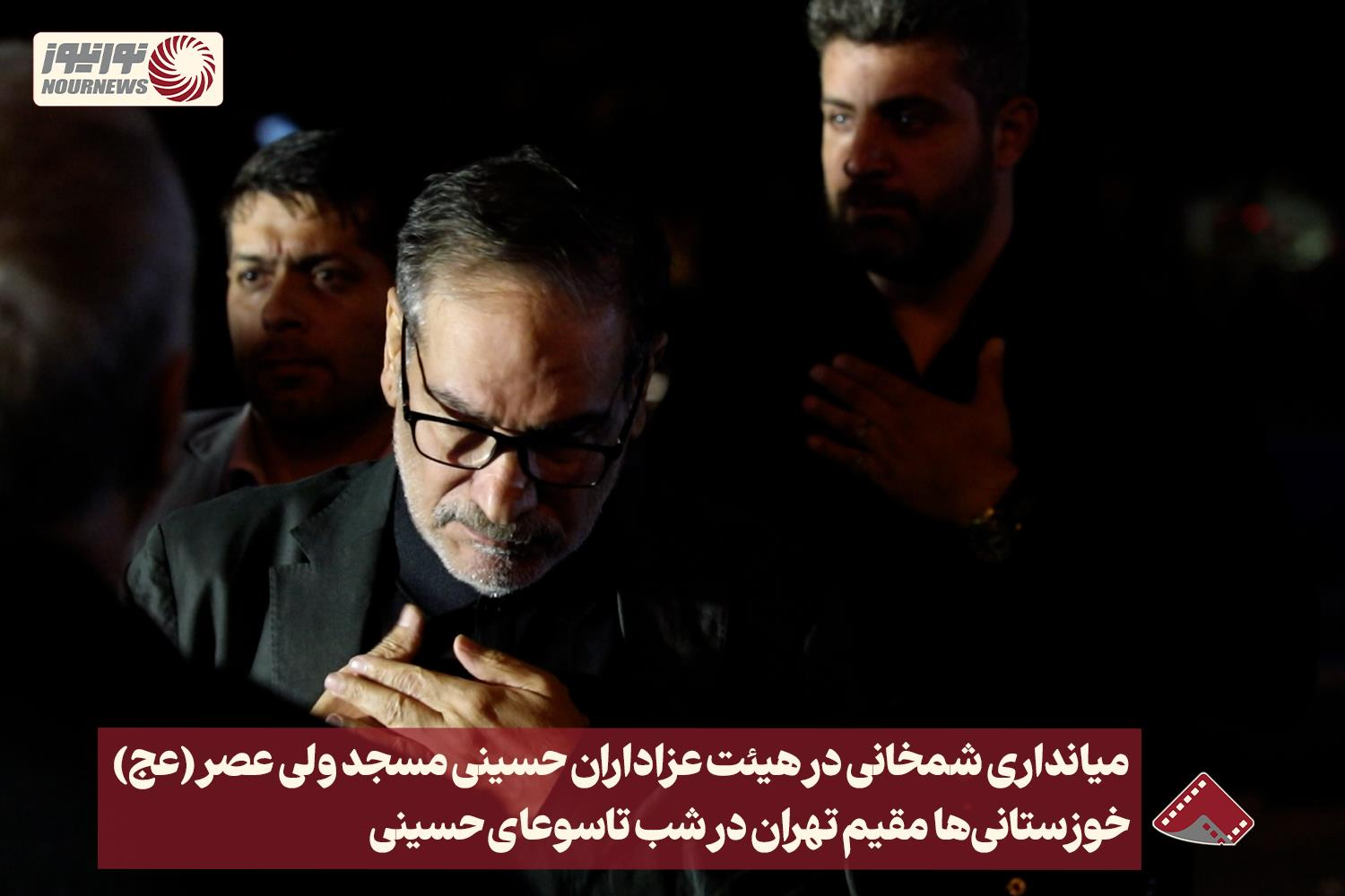نورنما | میانداری شمخانی در هیئت عزاداران حسینی مسجد ولی عصر (عج )تهران در شب تاسوعا+فیلم