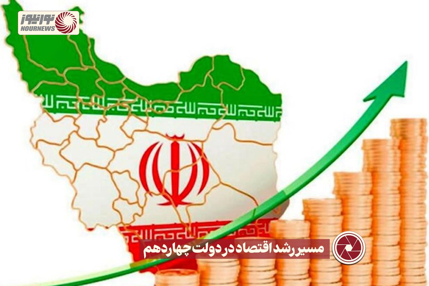 نور ویدئو | مسیر رشد اقتصاد در دولت چهاردهم  +فیلم