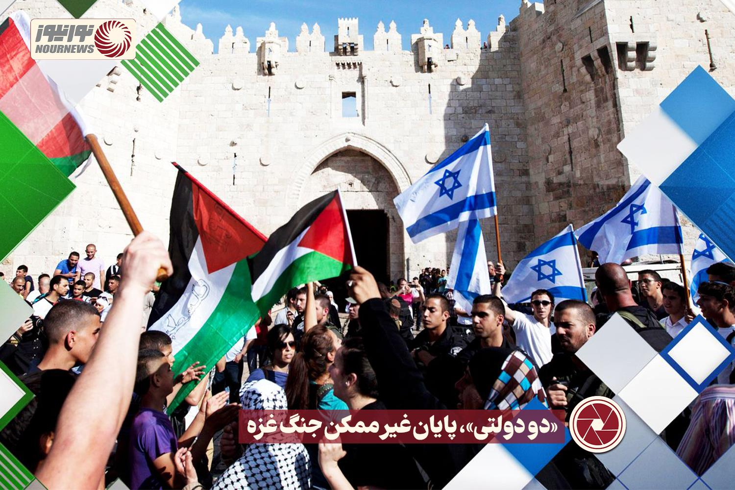نور ویدئو | «دو دولتی»، پایان غیر ممکن جنگ غزه +فیلم