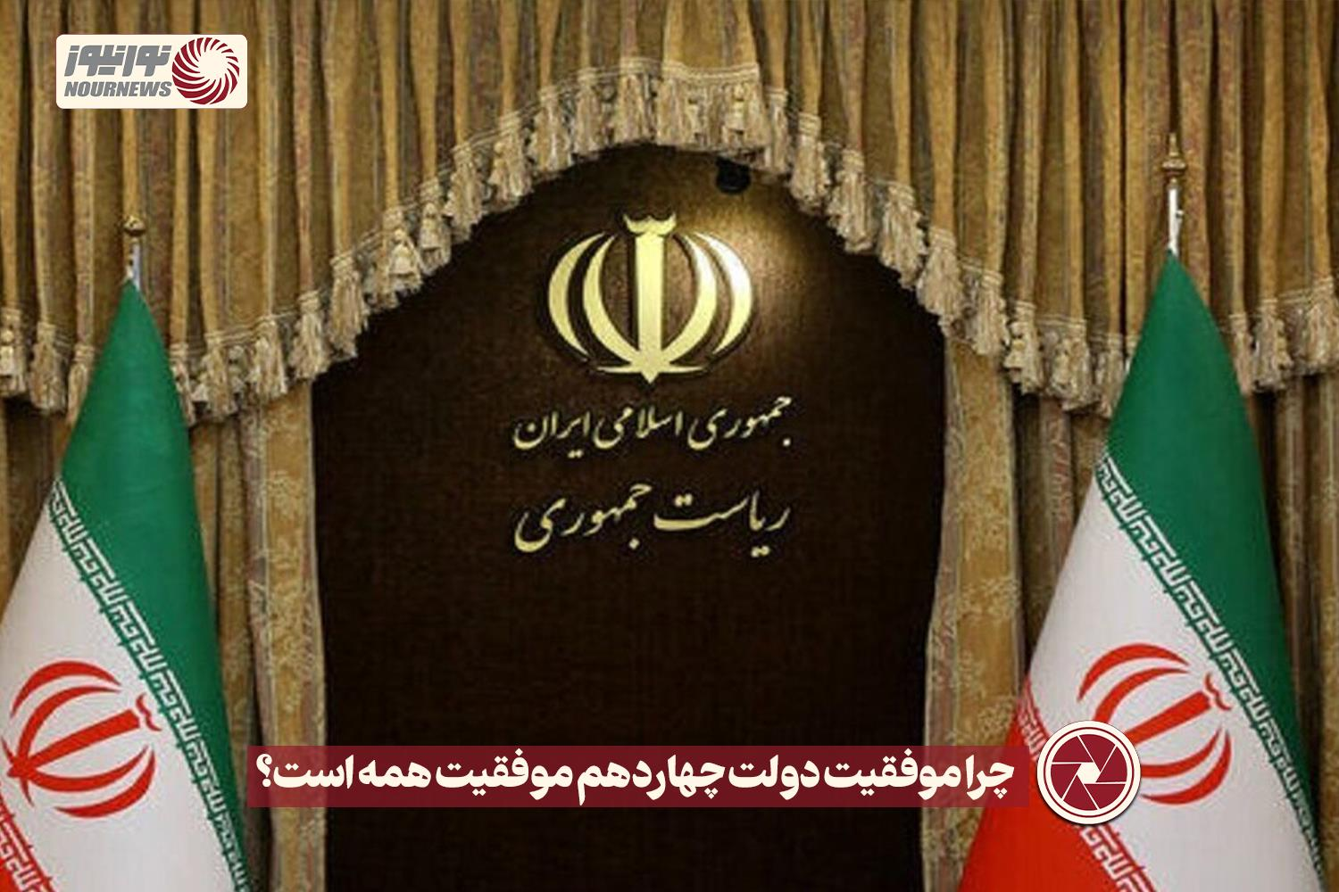 نور ویدئو | چرا موفقیت دولت چهاردهم موفقیت همه است؟ +فیلم