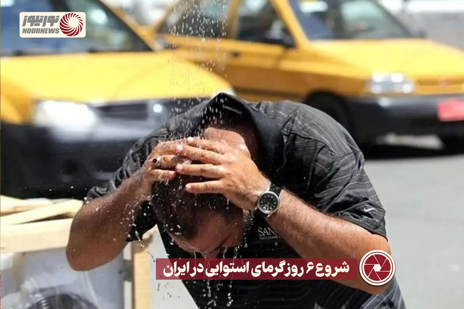 نورنما | شروع 6 روز گرمای استوایی در ایران + فیلم