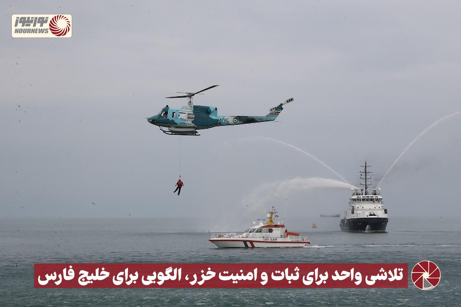 نور ویدئو | تلاشی واحد برای ثبات و امنیت خزر، الگویی برای خلیج فارس +فیلم