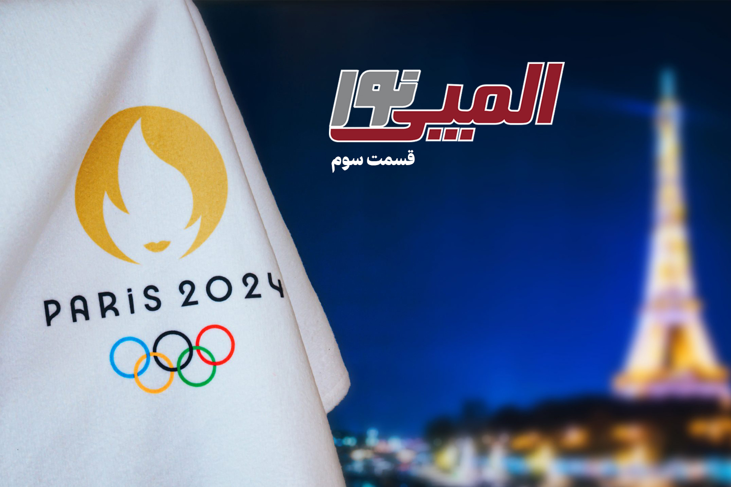 ویژه برنامه المپیکی نورنیوز، ( المپینور ) +فیلم