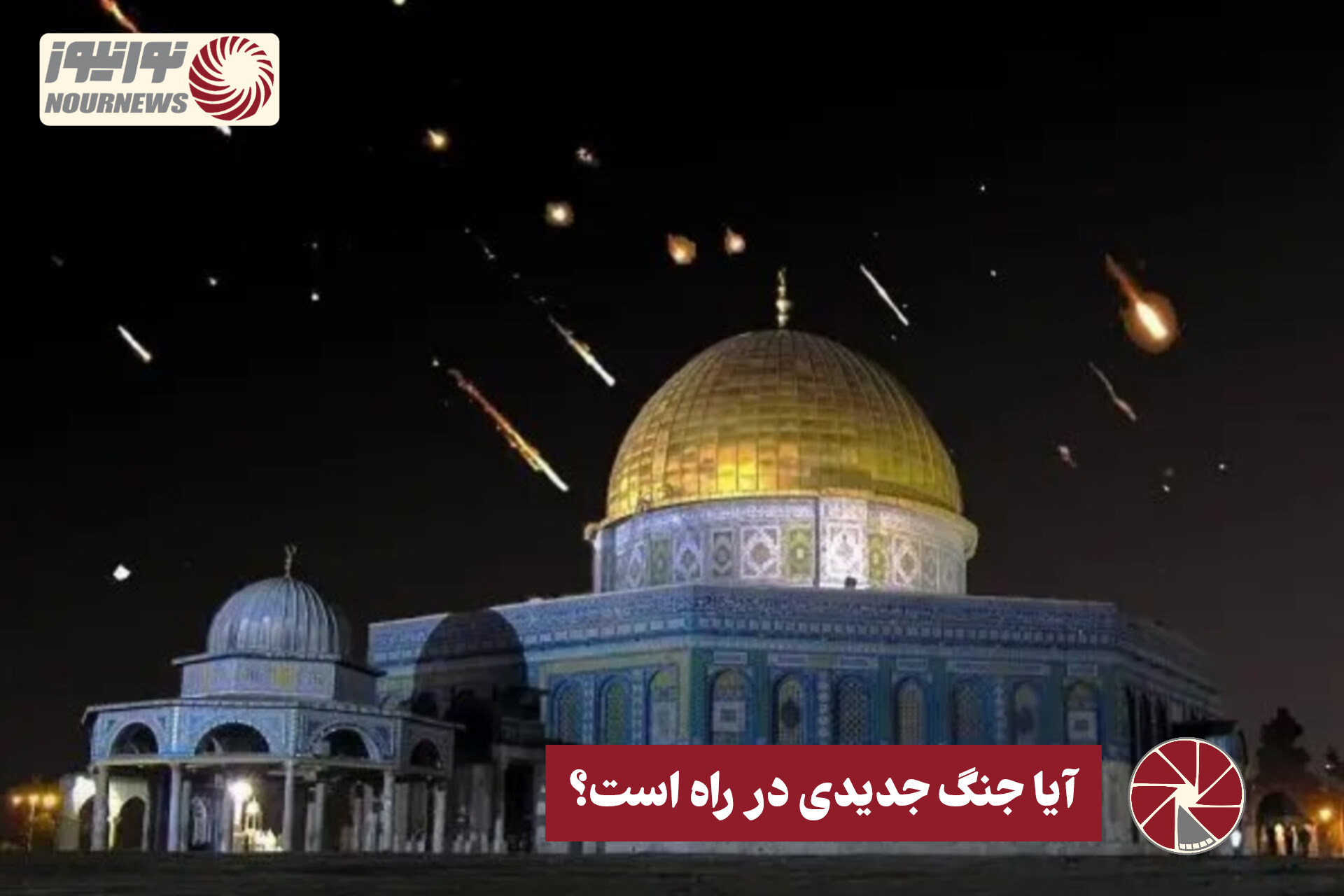 نور ویدئو | آیا جنگ جدیدی در راه است؟ +فیلم