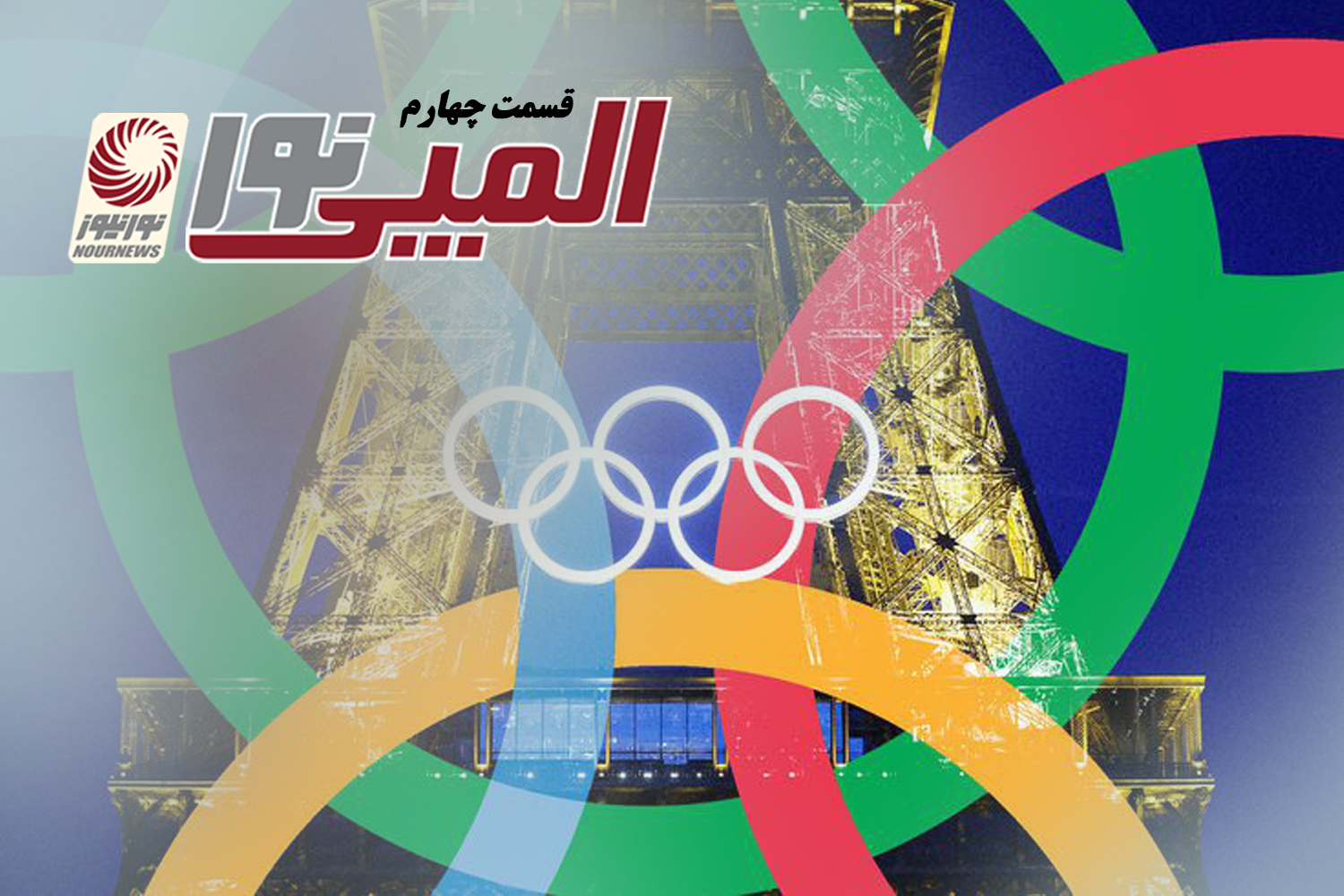 ویژه برنامه المپیکی نورنیوز، (المپینور) +فیلم