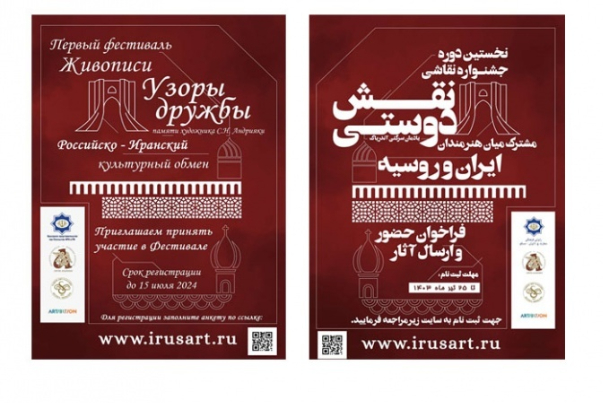 600 работ иранских и российских художников в «Роли дружбы»; фестиваль культурного обмена двух великих народов
