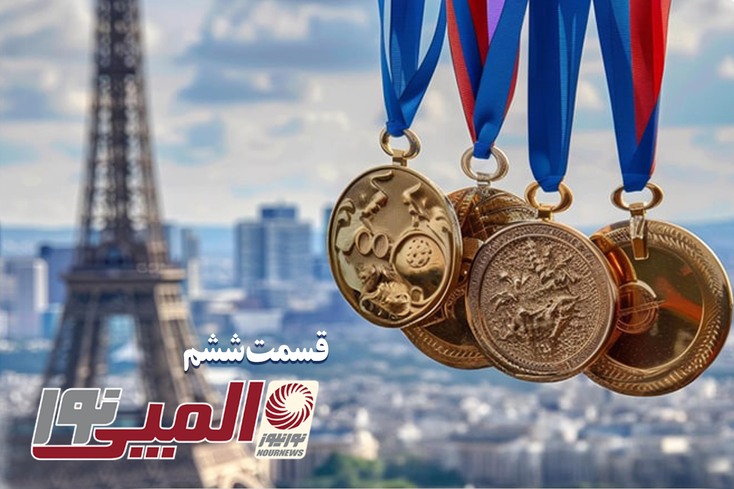 ویژه برنامه المپیکی نورنیوز، (المپینور) +فیلم