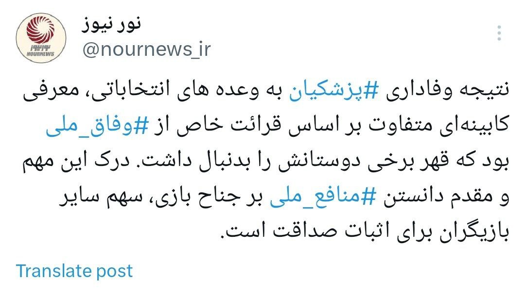 وفاداری پزشکیان به وعده‌های انتخاباتی در معرفی کابینه‌ای متفاوت به اثبات رسید