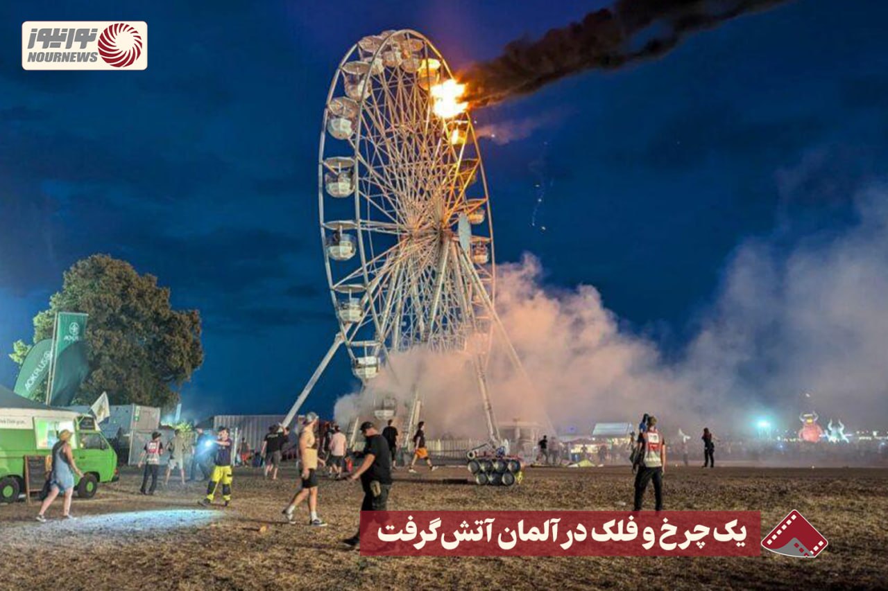 نورنما | یک چرخ وفلک در آلمان آتش گرفت +فیلم