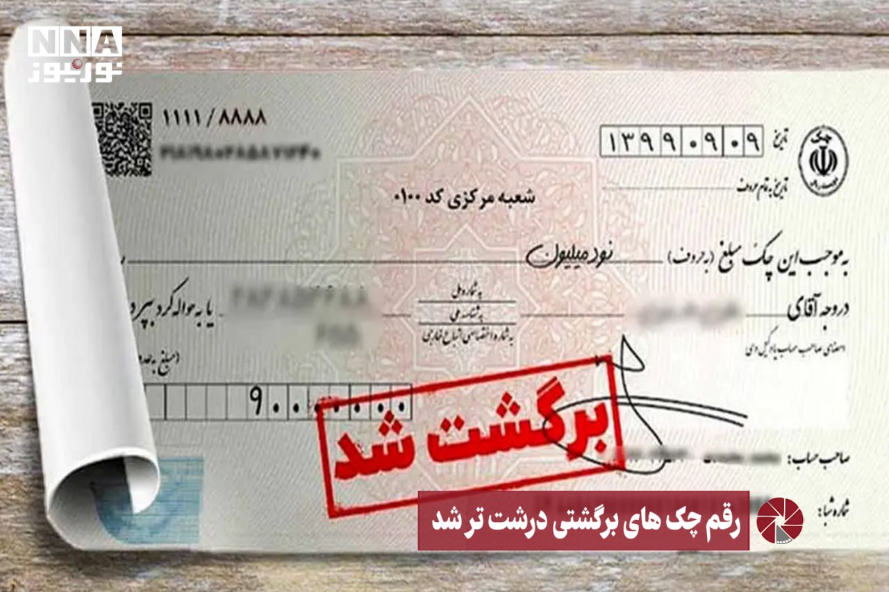 نور ویدئو | رقم چک های برگشتی درشت تر شد +فیلم