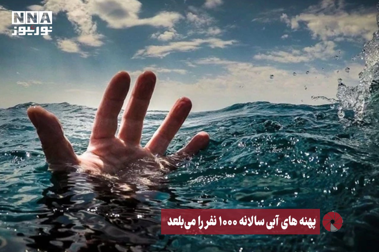 نور ویدئو | دریا سالانه 1000 نفر را می‌بلعد +فیلم
