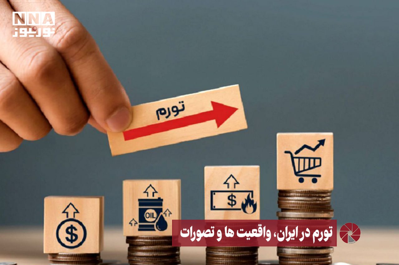 نور ویدئو | تورم در ایران، واقعیت ها و تصورات  +فیلم