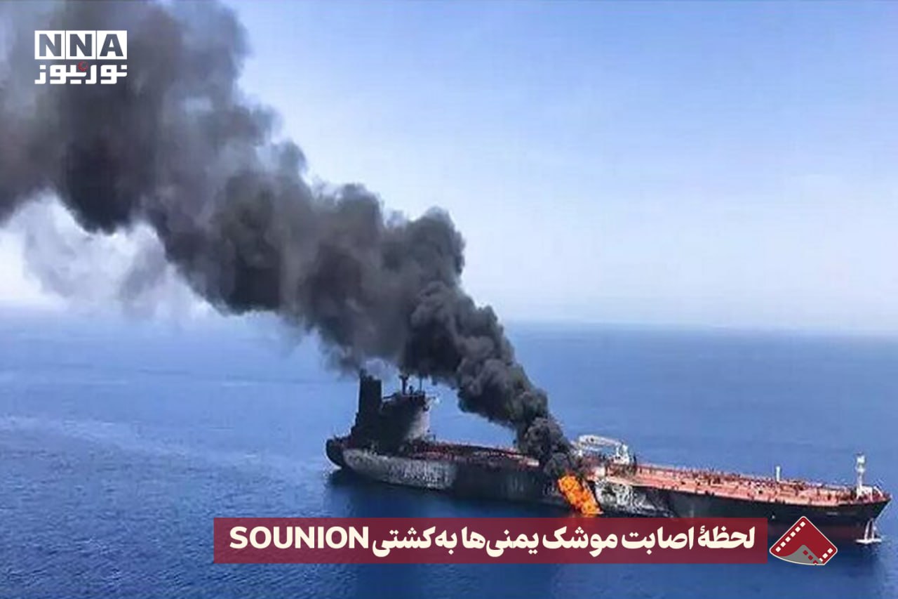 نورنما | لحظه اصابت موشک یمنی ها به کشتی sounion +فیلم