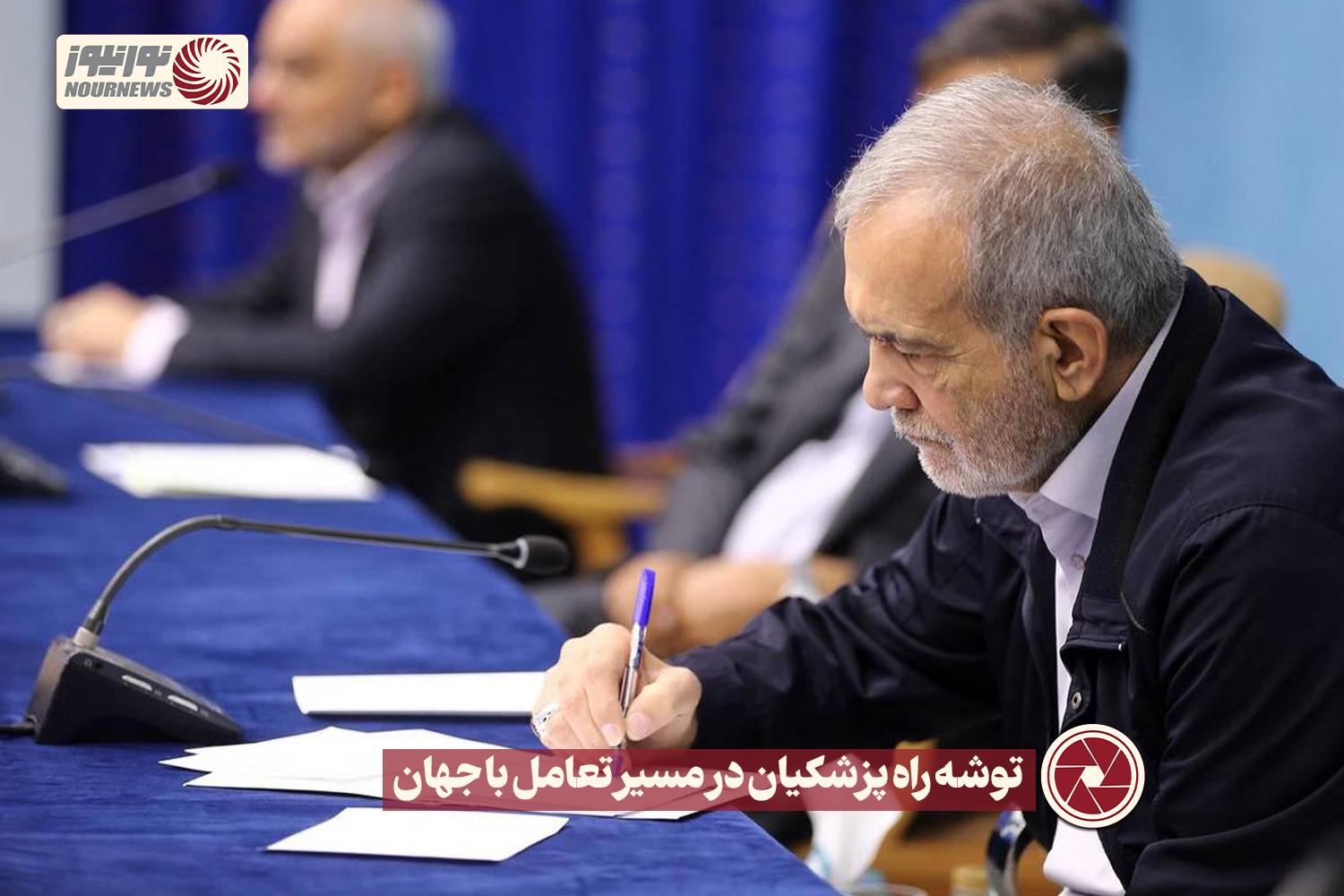 نور ویدئو | توشه راه پزشکیان در مسیر تعامل با جهان  +فیلم