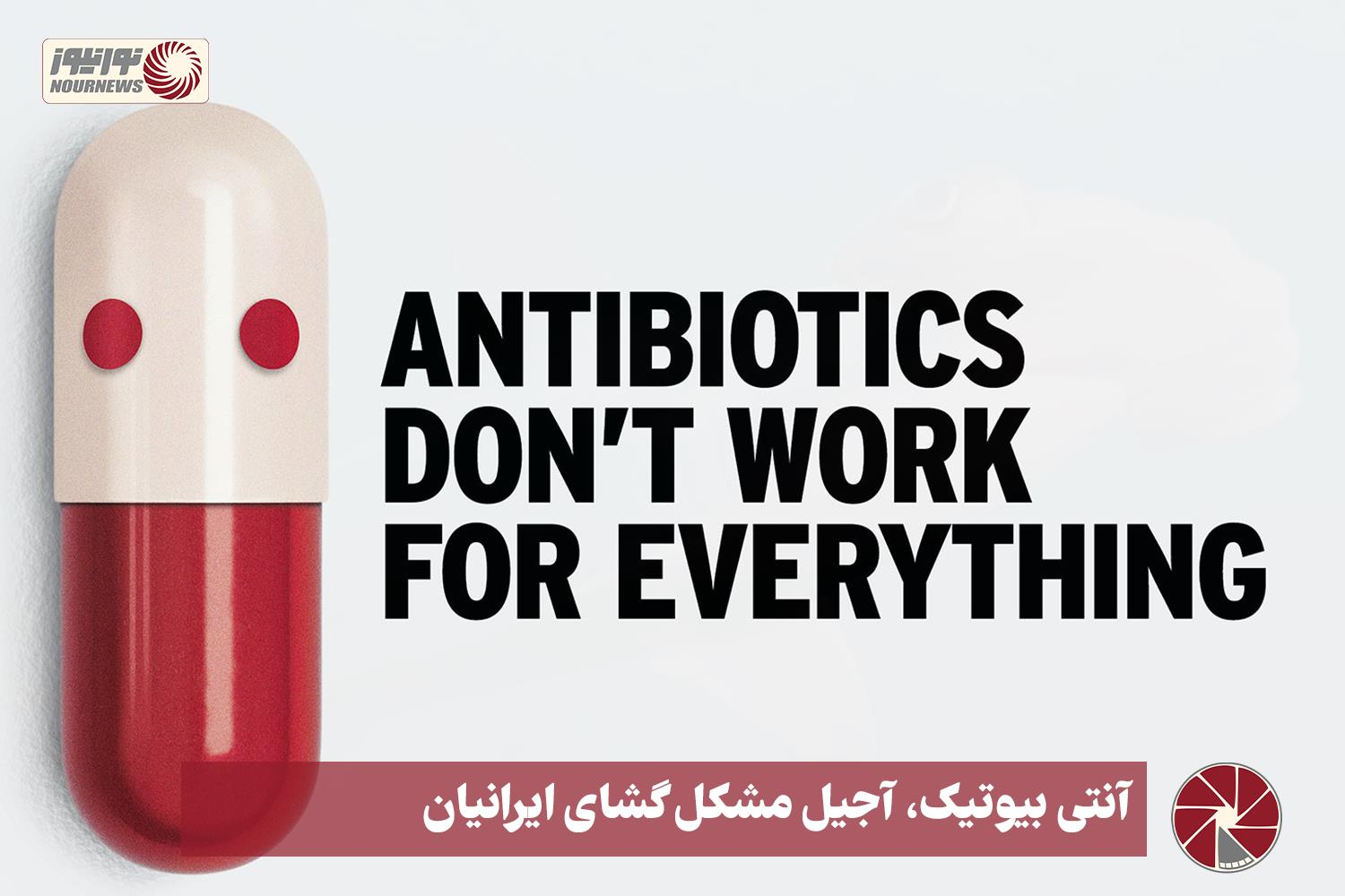 نور ویدئو | آنتی بیوتیک، آجیل مشکل گشای ایرانیان +فیلم