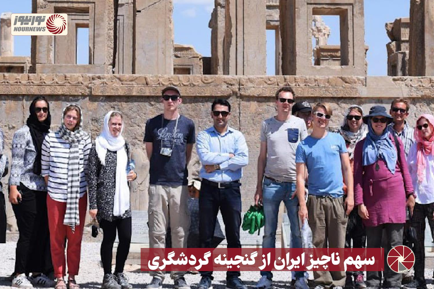 نور ویدئو | سهم ناچیز ایران از گنجینه گردشگری +فیلم