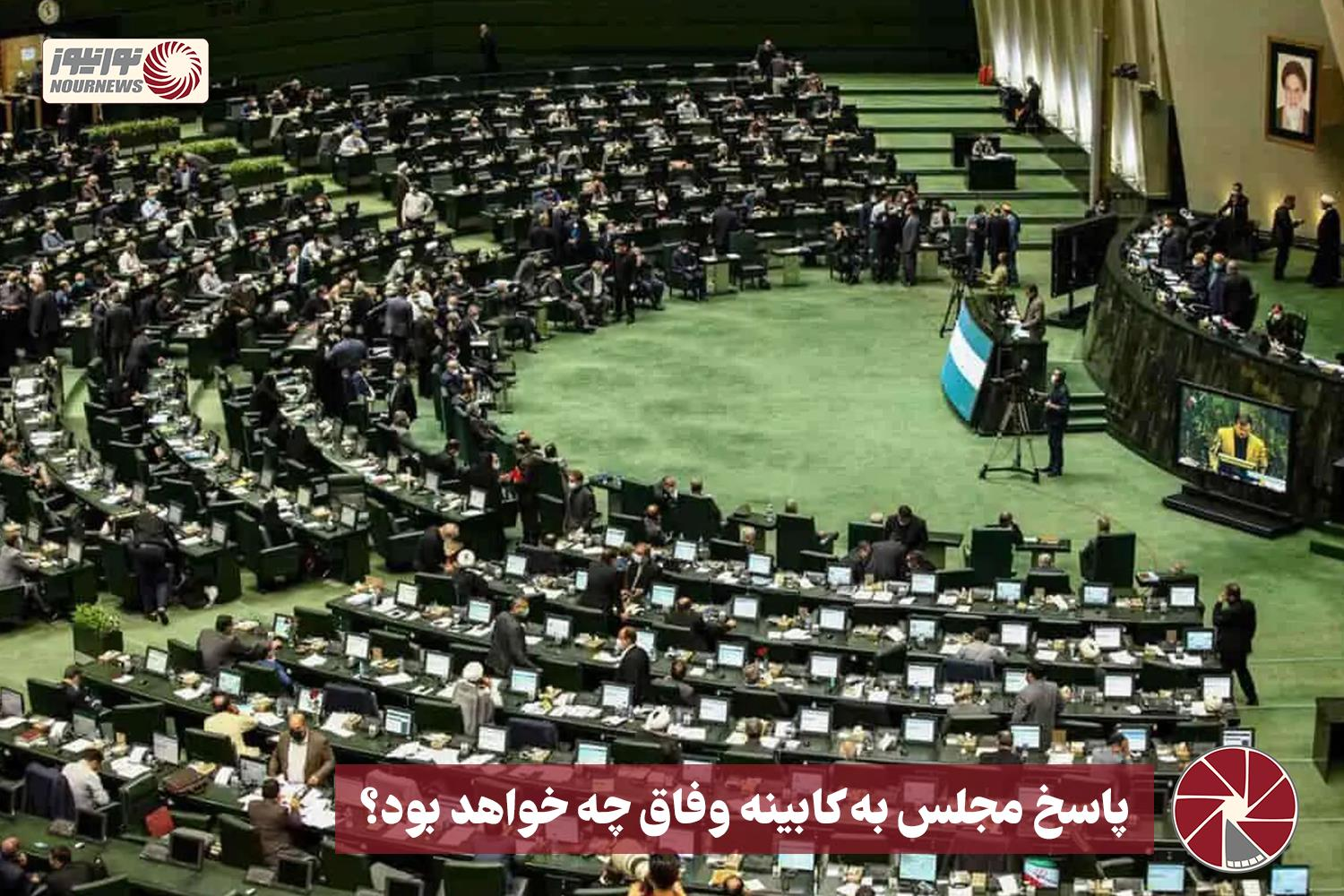 نور ویدئو | پاسخ مجلس به کابینه وفاق چه خواهد بود؟ +فیلم