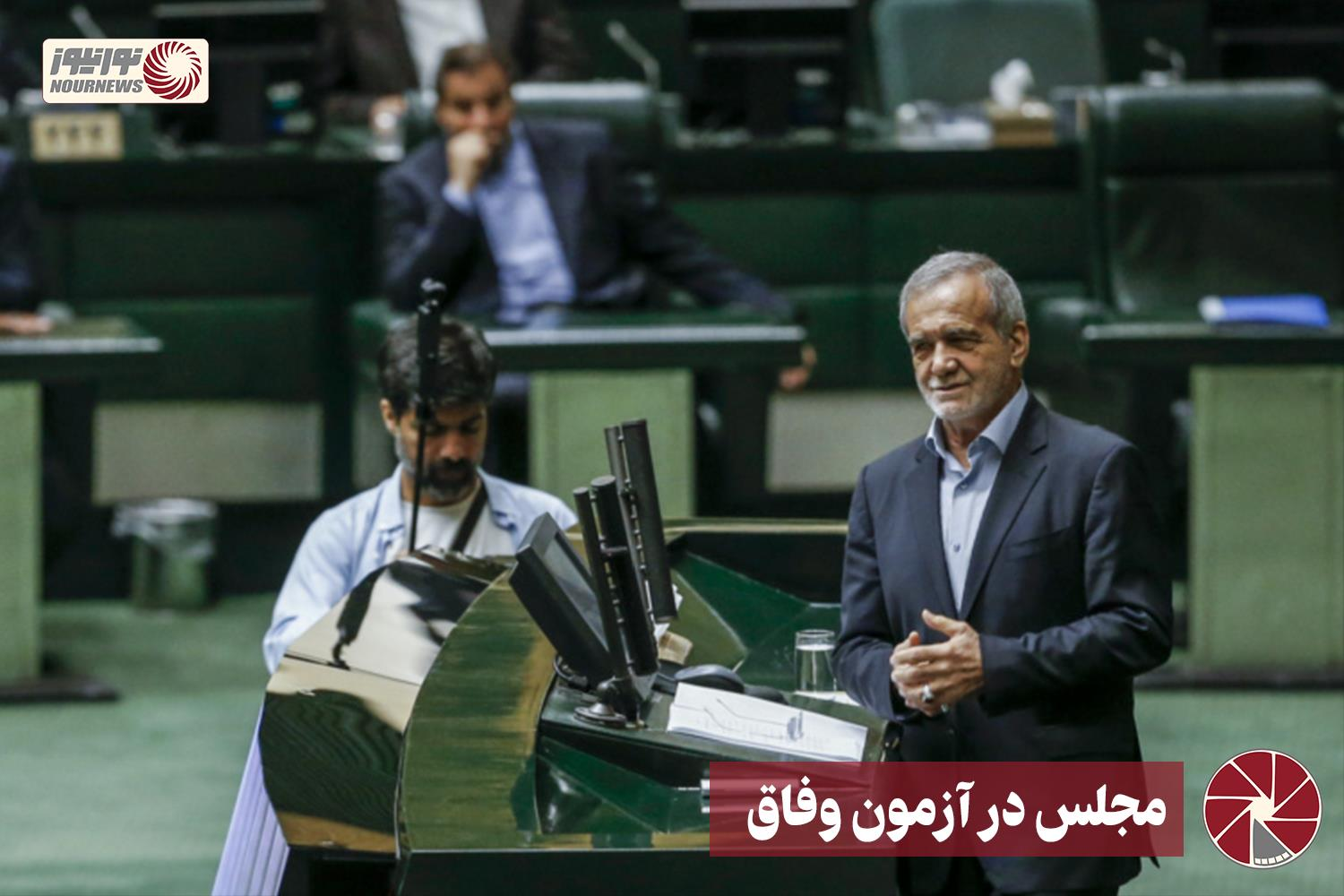نور ویدئو | مجلس در آزمون وفاق