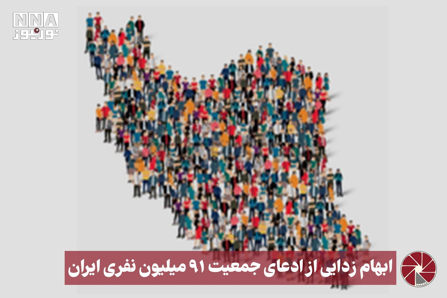 نور ویدئو | ابهام زدایی از ادعای جمعیت 91 میلیون نفری ایران +فیلم