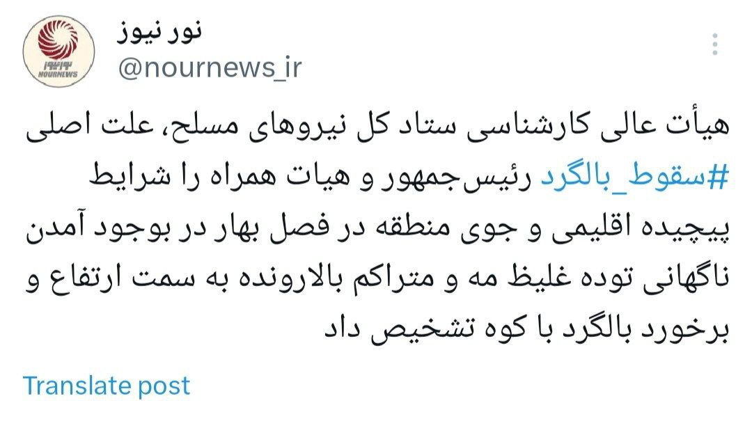 گزارش نهایی هیات عالی بررسی ابعاد و علل سانحه بالگرد حامل رئیس جمهور