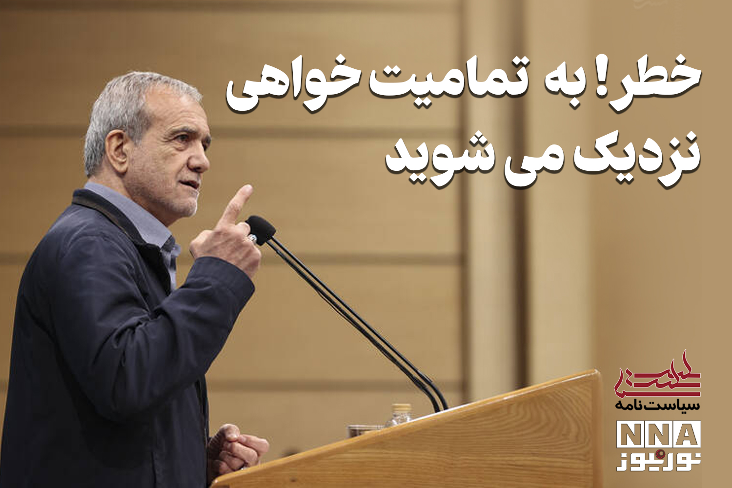 سیاست نامه | خطر ! به تمامیت خواهی نزدیک می شوید +فیلم