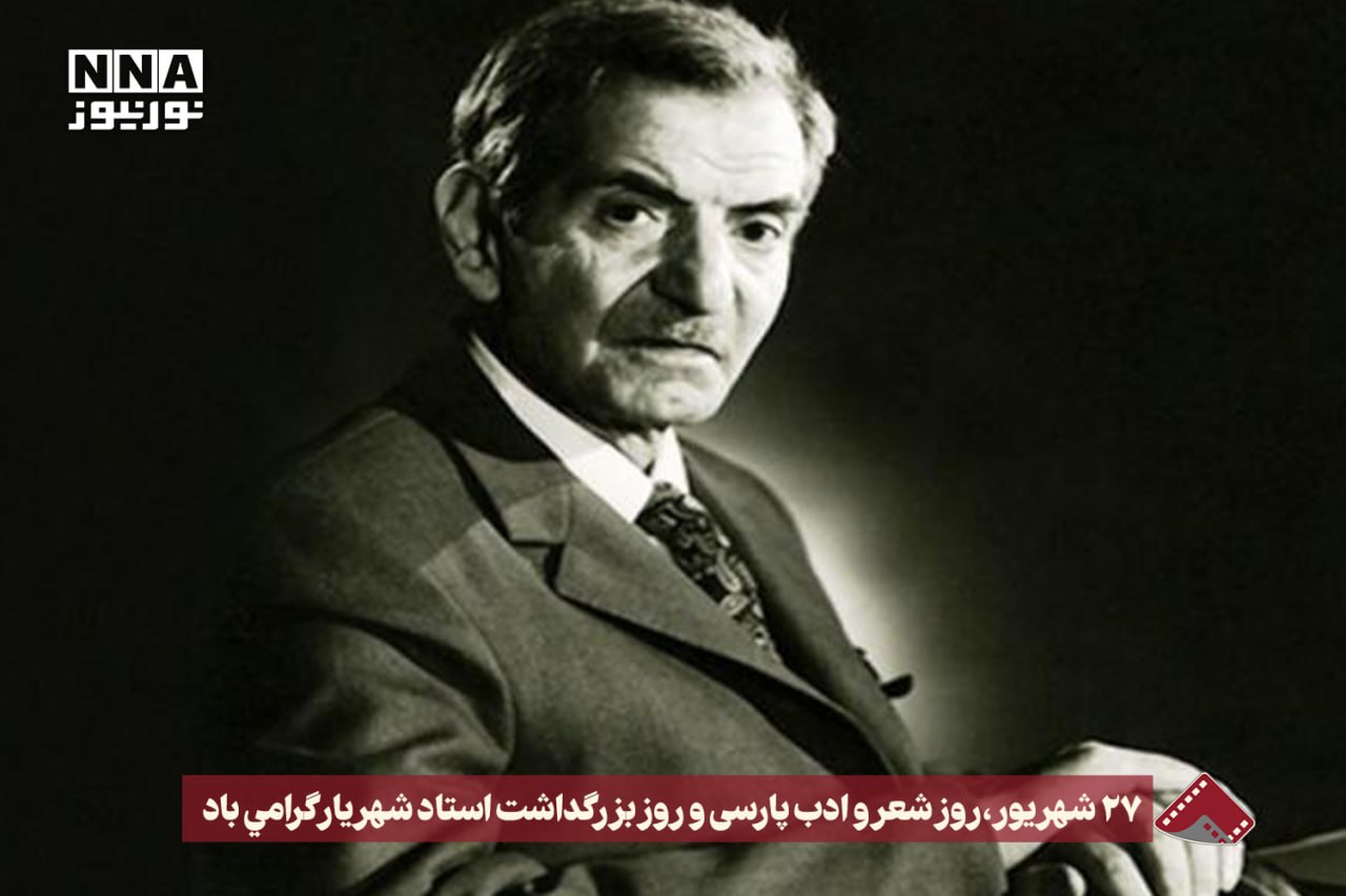نورنما | 27 شهریور ، روز شعر و ادب پارسی و روز بزرگداشت استاد شهریار گرامی باد +فیلم