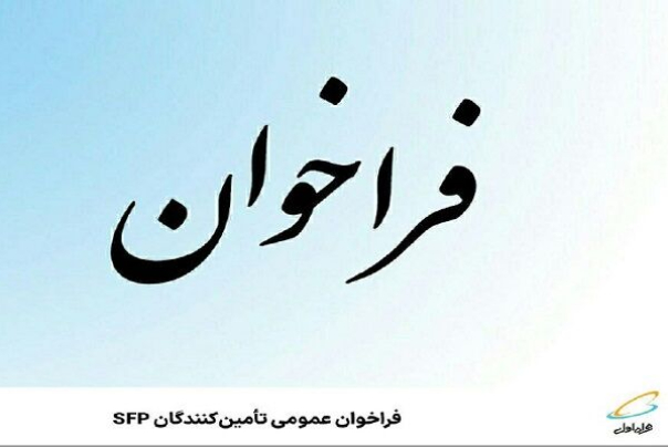 فراخوان عمومی تأمین‌کنندگان SFP