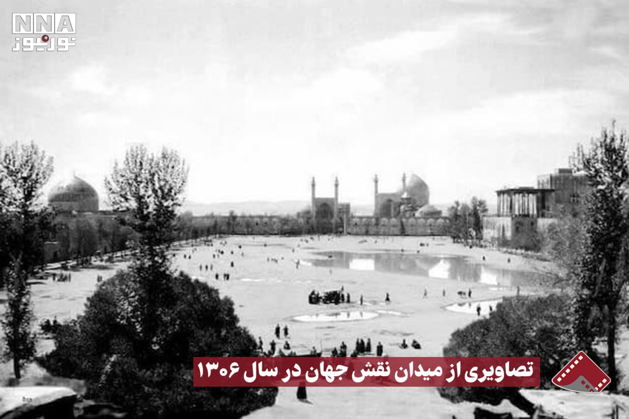 نورنما | تصاویری از میدان نقش جهان در سال 1306 +فیلم
