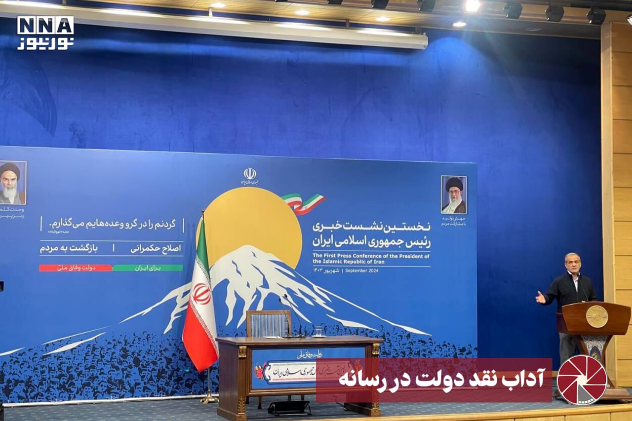 نور ویدئو | آداب نقد دولت در رسانه +فیلم