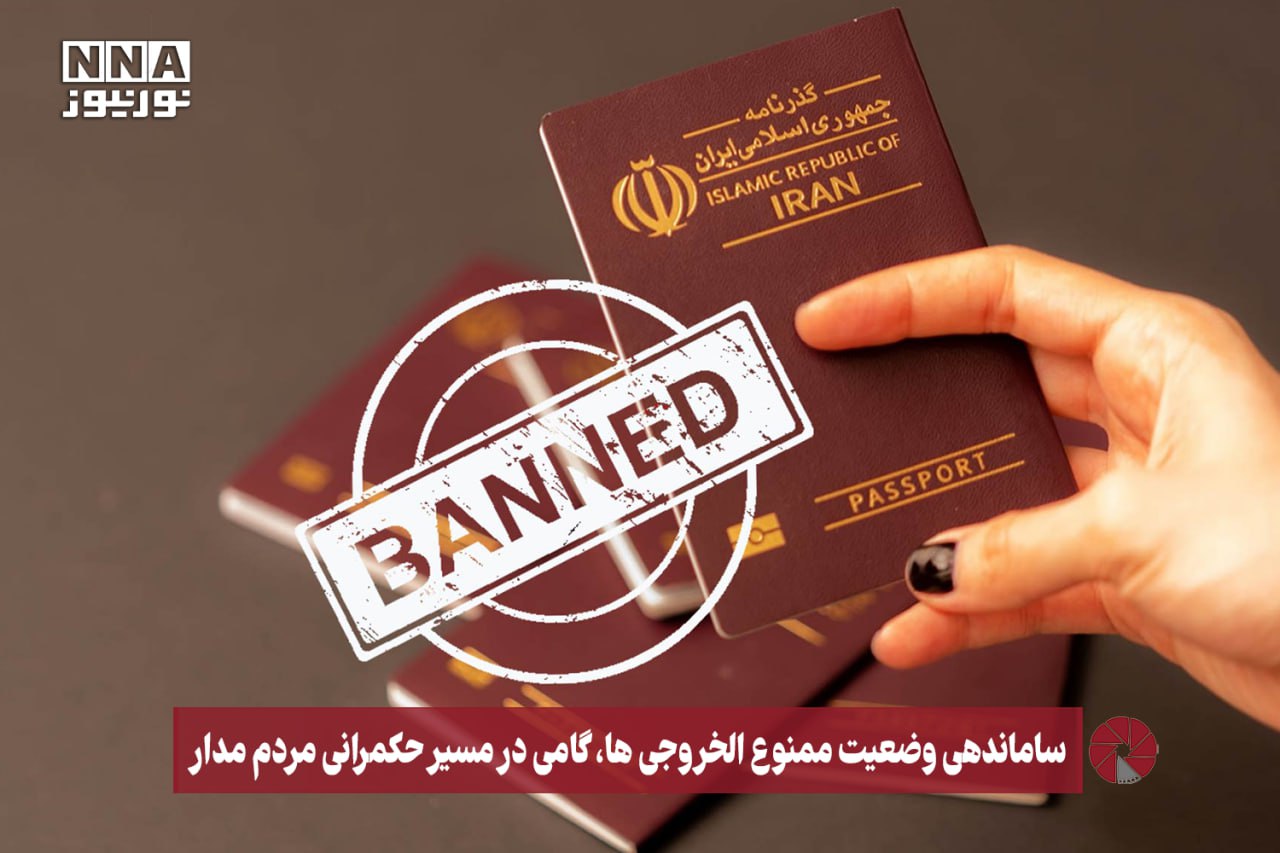 نور ویدئو | ساماندهی وضعیت ممنوع‌الخروجی‌ها، گامی در مسیر حکمرانی مردم‌مدار +فیلم