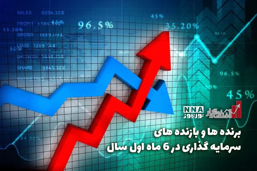 اقتصادنگار | برنده ها و بازنده های سرمایه گذاری در 6 ماه اول سال +فیلم