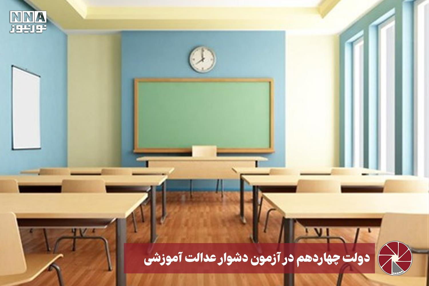 نور ویدئو | دولت چهاردهم در آزمون دشوار عدالت آموزشی +فیلم