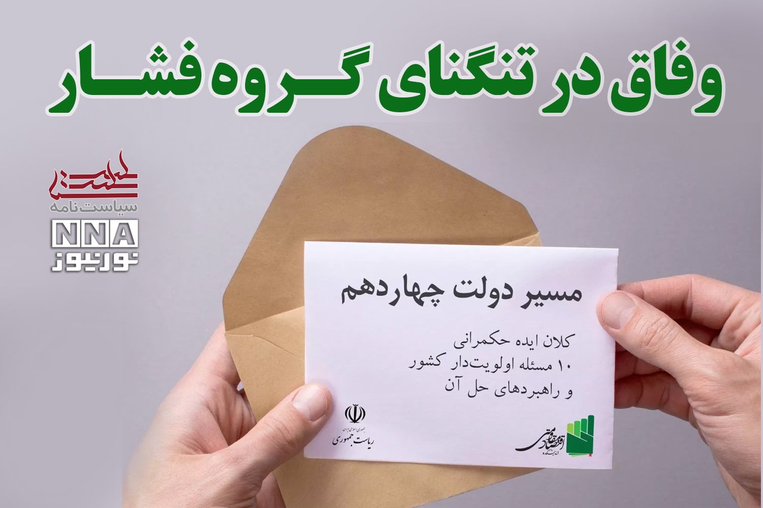 سیاست نامه | وفاق در تنگنای گروه فشار +فیلم