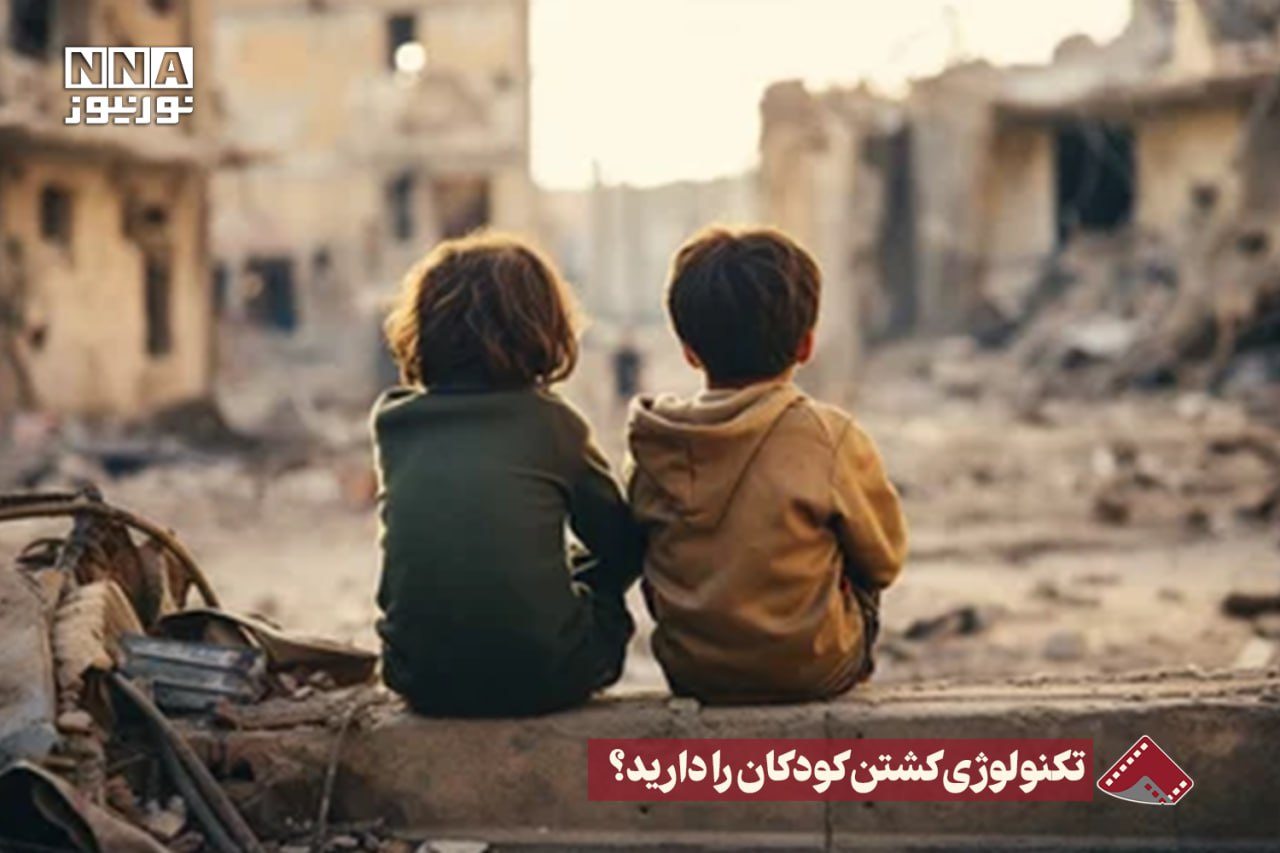 نورنما | تکنولوژی کشتن کودکان را دارید ؟+فیلم