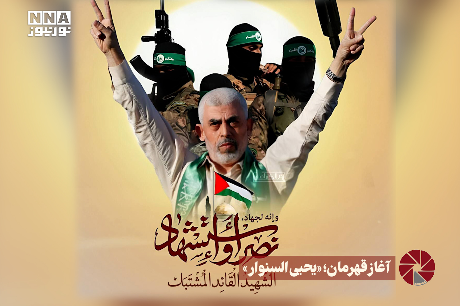 نور ویدئو | آغاز قهرمان؛ «یحیی السنوار» +فیلم