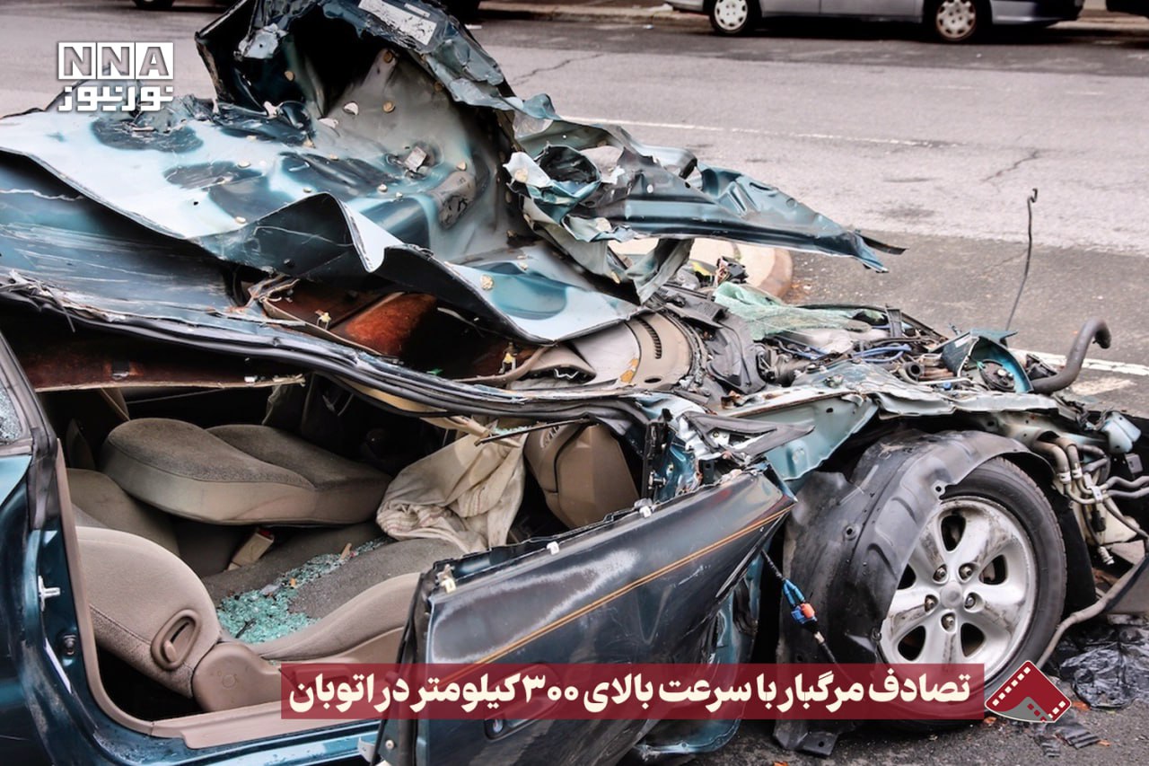نورنما | تصادف مرگبار با سرعت بالای 300 کیلومتر در اتوبان +فیلم