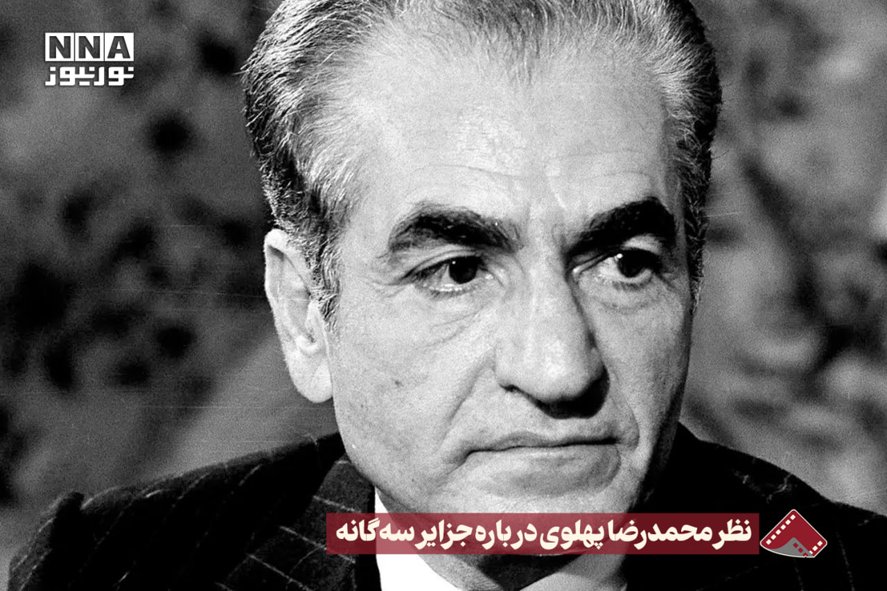 نورنما | نظر محمدرضا پهلوی درباره جزایر سه گانه +فیلم