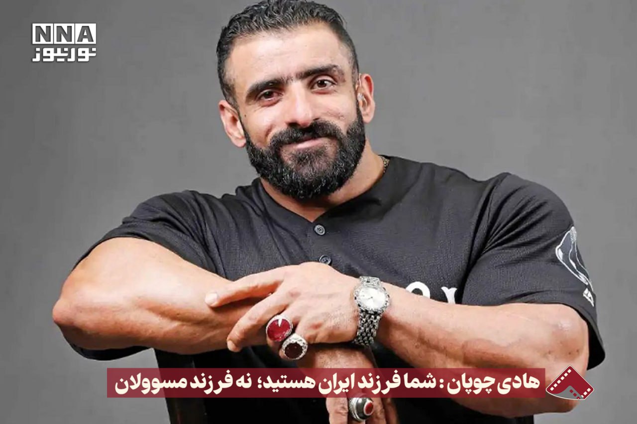 نورنما | هادی چوپان : شما فرزند ایران هستید ؛ نه فرزند مسوولان +فیلم