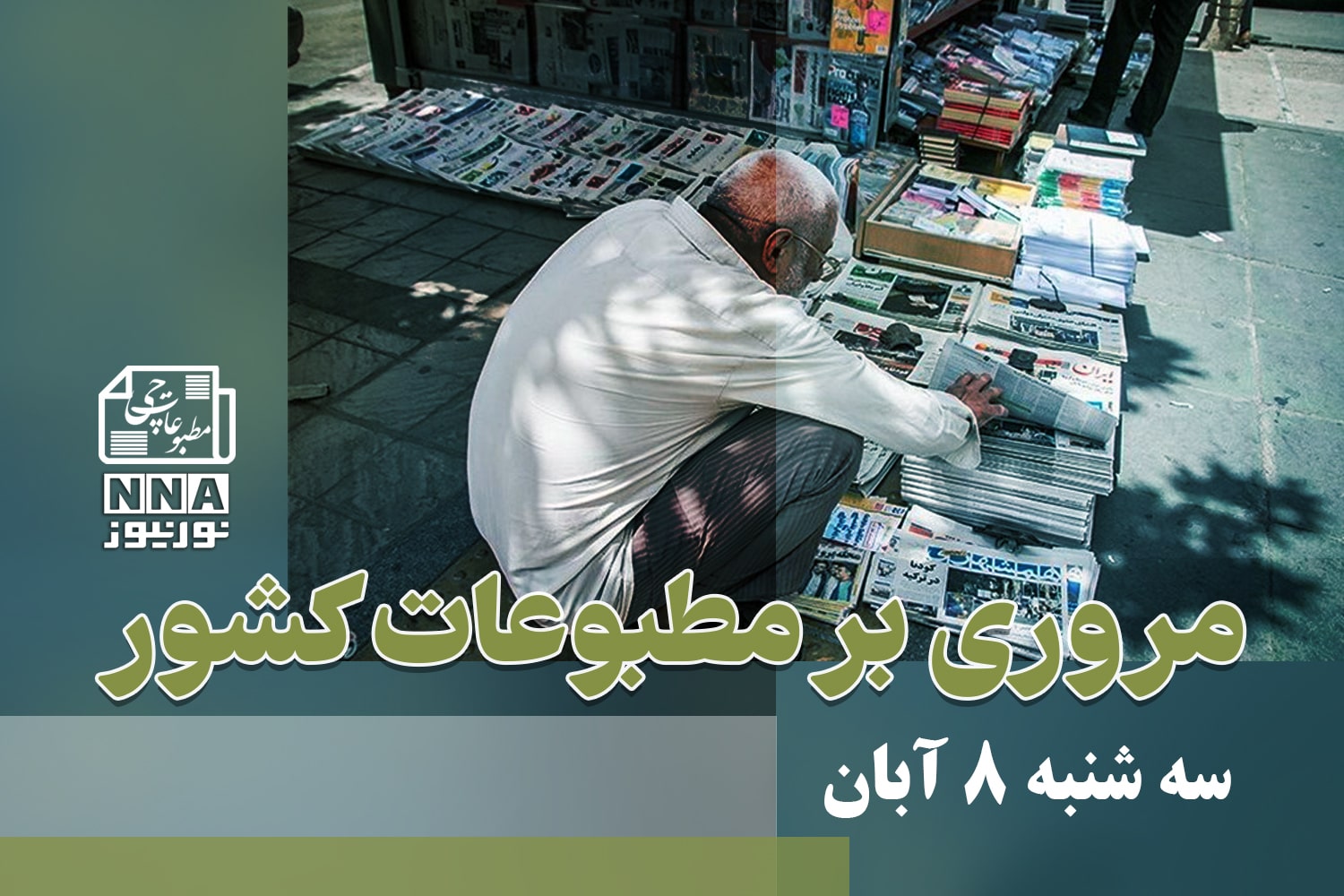 مطبوعات‌چی | مروری بر روزنامه‌های سه شنبه 8 آبان 1403