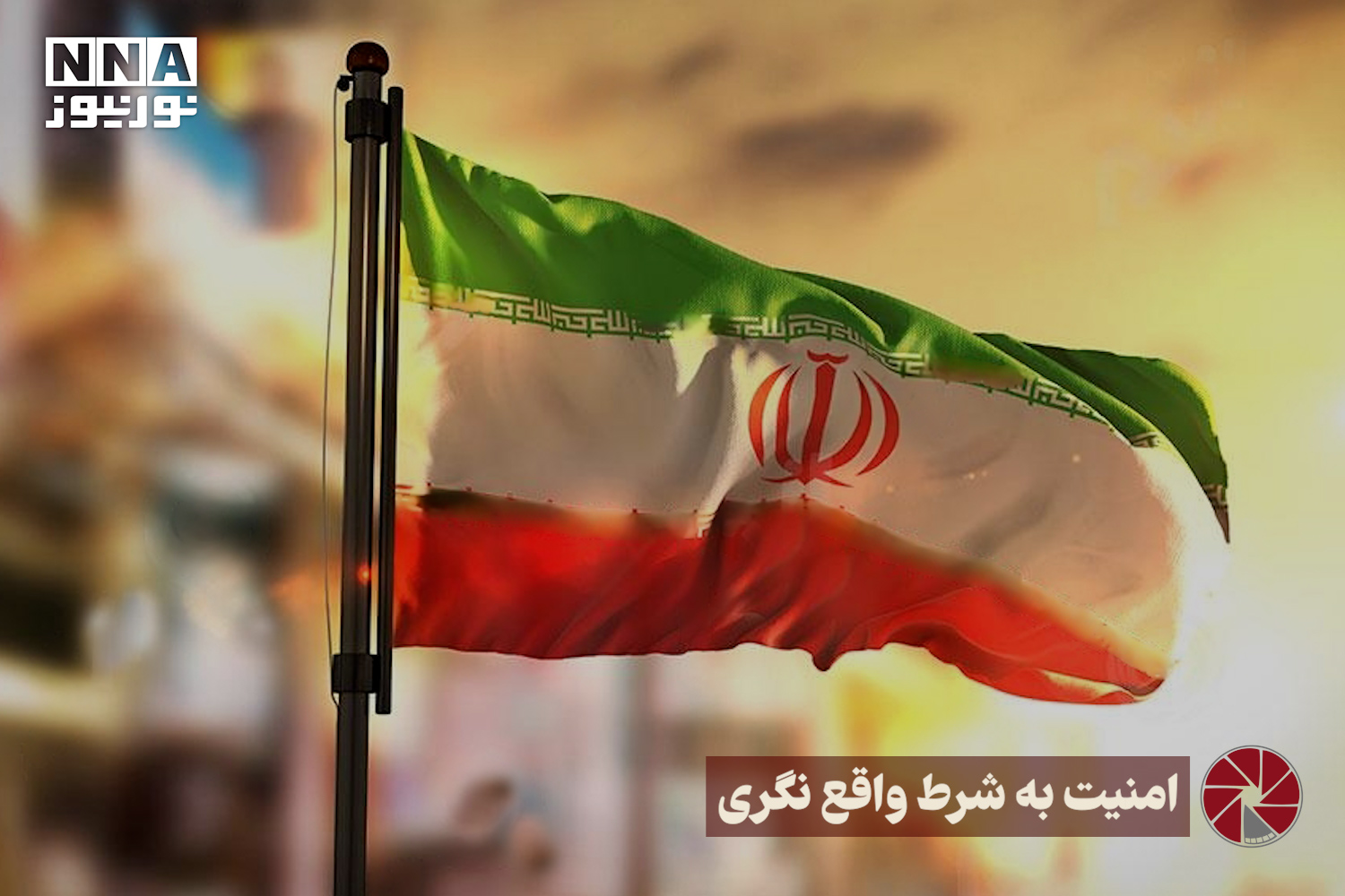 نور ویدئو | امنیت به شرط واقع نگری +فیلم